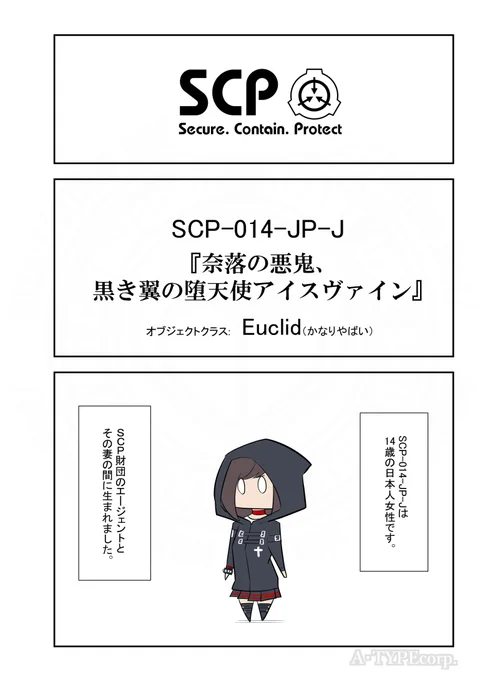 SCPがマイブームなのでざっくり漫画で紹介します。
今回はSCP-014-JP-J。
#SCPをざっくり紹介

本家
https://t.co/4oxZHKiyhU
著者:tokage-otoko
この作品はクリエイティブコモンズ 表示-継承3.0ライセンスの下に提供されています。 