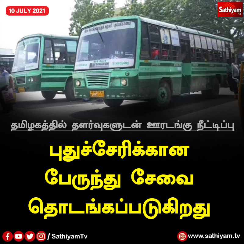 sathiyamnews's tweet photo. தமிழகத்தில் தளர்வுகளுடன் ஊரடங்கு நீட்டிப்பு......
#tn #tngovernment #lockdown #lockdownextend #lockdownupdate https://t.co/ChDh2LheSe