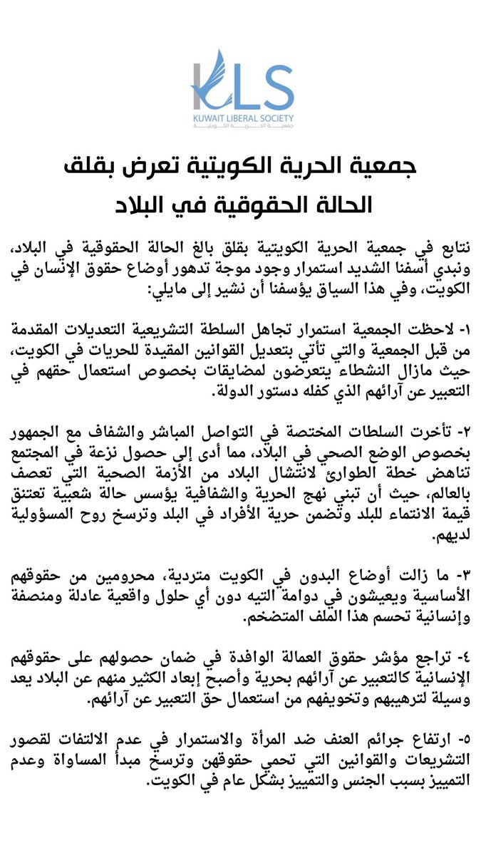 KuwaitKLS's tweet photo. جمعية الحرية الكويتية تعرض بقلق الحالة الحقوقية في البلاد https://t.co/x0s4NdfGDN