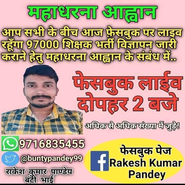 <a href="/BerozgarManchUP/">युवा बेरोजगार मंच</a> के संस्थापक श्रीमान् @buntypandey99 जी फेसबुक के माध्यम से आज 2 बजे दोपहर को आगामी 13 जुलाई के धरने के रणनीति को साझा करेंगे | आप सभी जरूर जुड़ें |
<a href="/Amitkumar_102/">अमित कुमार डीएलएड/बीटीसी</a> @Akashjiknp <a href="/ShivamHDO/">Shivam Srivastava</a> <a href="/ArpitaUttam/">Arpita Nitin Uttam</a> @piaasg11 <a href="/ManjulSullere/">मन्जुल मयंक सुल्लेरे(रुद्र)</a> <a href="/AnjaliSingh1209/">Anjali Singh Rajput</a> <a href="/RiteshY15653204/">Ritesh Yadav</a>