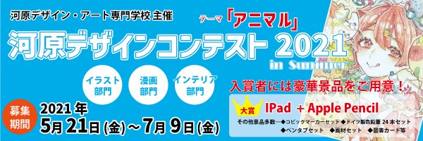 河原デザイン アート専門学校 Idea Kawahara Twilog