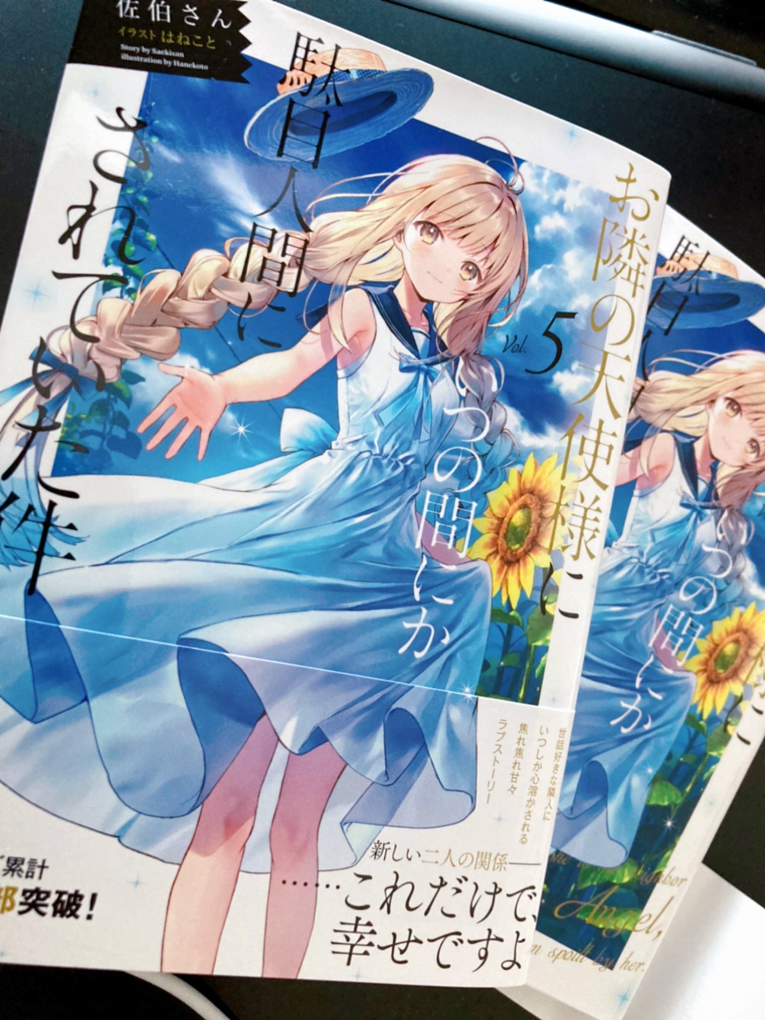 はねこと お隣の天使様 アニメ化 お隣の天使様5巻の献本届きました 今回表紙にいっぱい青色使ったんですが 凄く 印刷綺麗に出てて自分史上1番お気に入りの表紙になりました また本編1番最後の挿絵ですが 天使様史上1番尊い絵に出来た気がするので