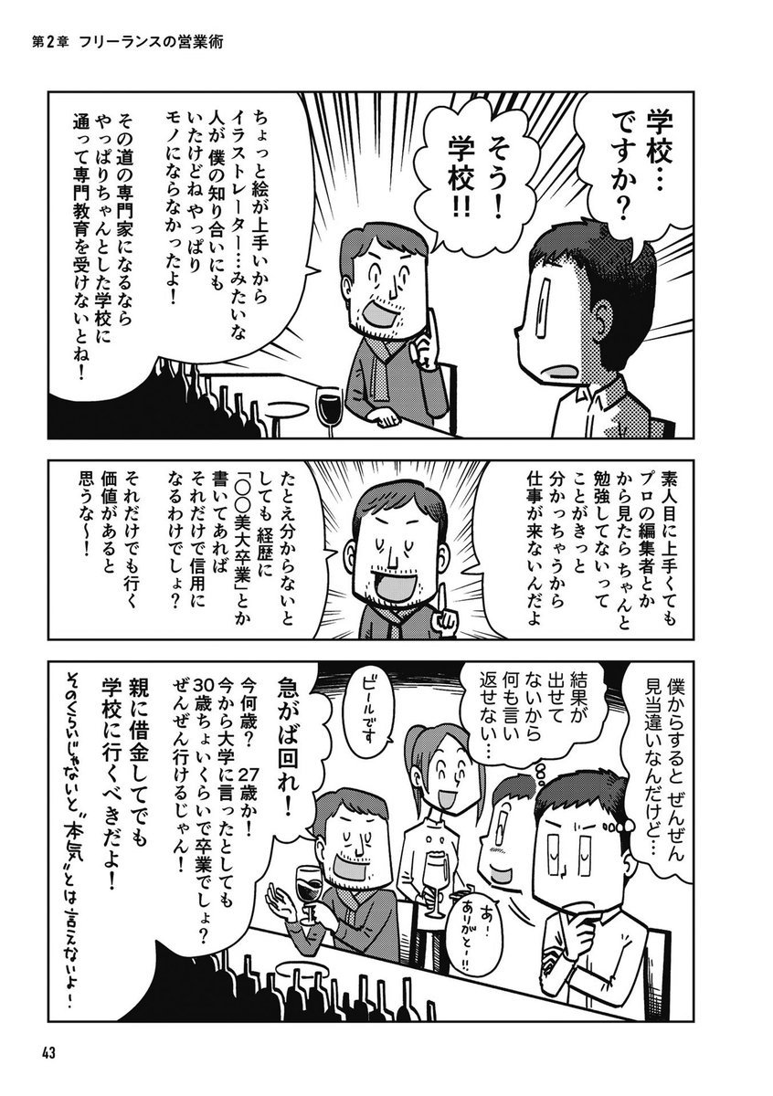 僕も駆け出しの頃にいろんな年輩者に「君はもっと〇〇をするべき」とか「今のままでは食えない」とか言いたい放題言われたけど、その中で的を得ていたものは本当に一握りだけでした。全部真に受けてたら、それこそ道を見失って食えなくなっていたと思う。真に受けるのは尊敬する人の助言だけで良いよ。 