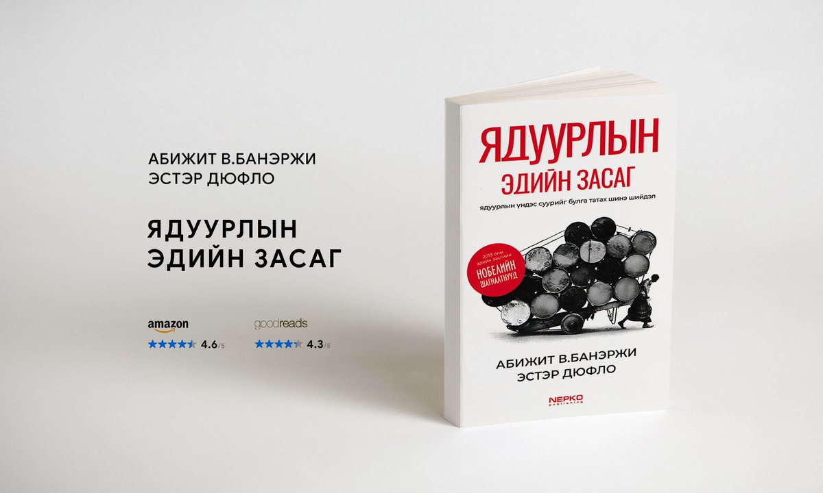 📚 "ЯДУУРЛЫН ЭДИЙН ЗАСАГ" НОМЫН ТУХАЙ 

Массачусетсийн технологийн институтийн хоёр профессор бөмбөрцөг даяар 15 жилийн турш хийсэн судалгаа, туршилтаа эмхэтгэн "Ядуурлын эдийн засаг" хэмээх бүтээл гаргасныг бид онцолж байна.

unread.today/c/book-pooreco…