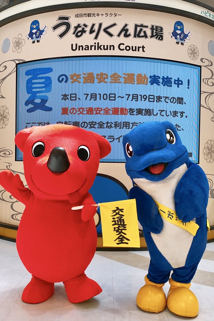 チーバくんキャラバン隊です。 今日はうなりくんと「夏の交通安全