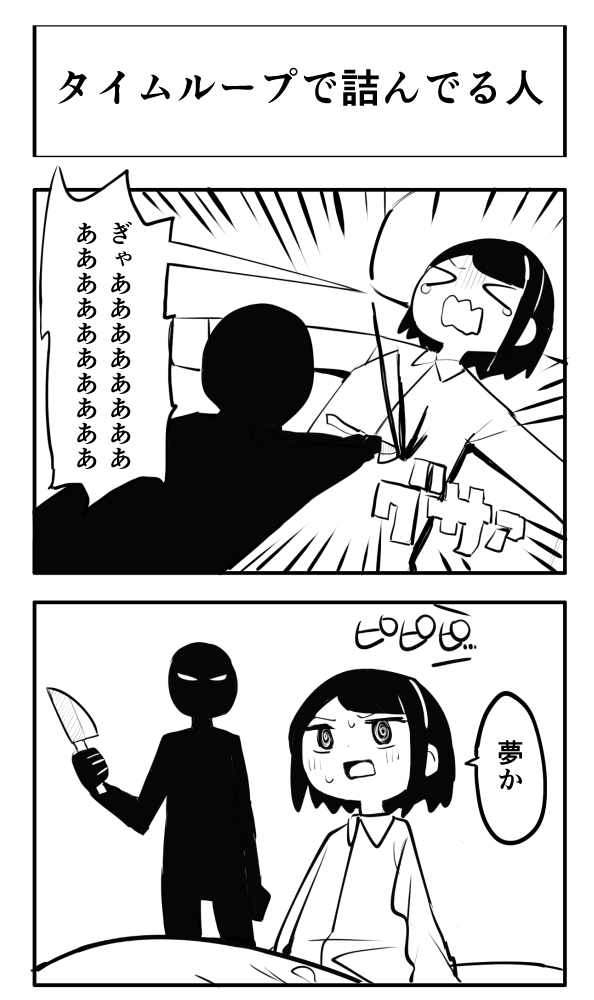 タイムループで詰んでる人 ふわふわくもびよりの漫画