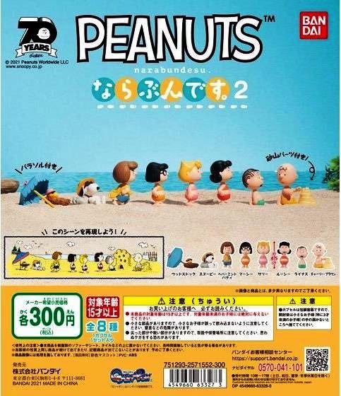 アミュージアム 公式 ガシャタウン昭島店 新作入荷 Peanuts ならぶんです ２ ピーナッツギャングが海でバカンス ならぶんです第1弾もまだ在庫有ります 店舗情報 T Co Ef06bqh8iw ガシャポン ガチャガチャ ガチャ 昭島 Peanuts