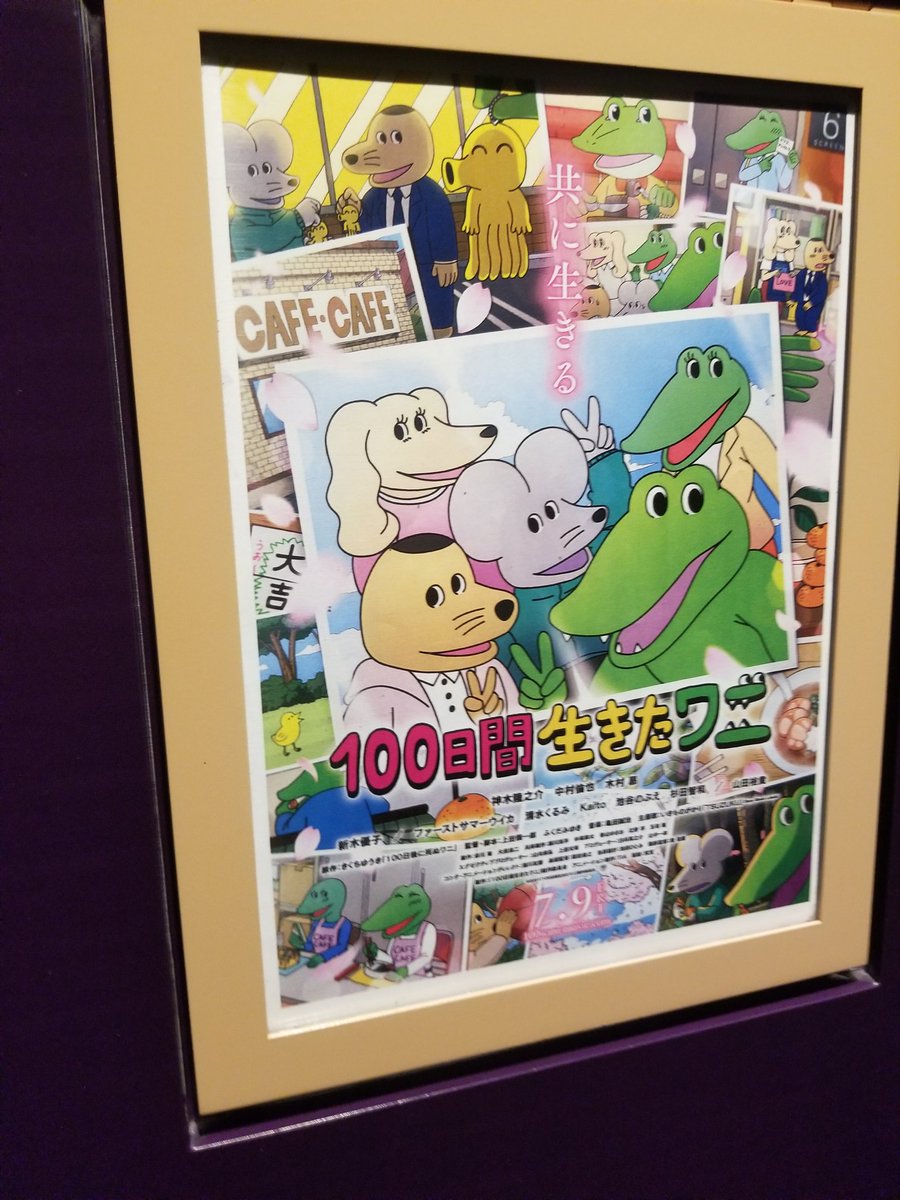 100日間生きたワニを観ました。

これでなければ体験できないやうなとてつもなくすごい映画でした。
まだ観ていない人は是非とも劇場に来て閃光のハサウェイを観てください！