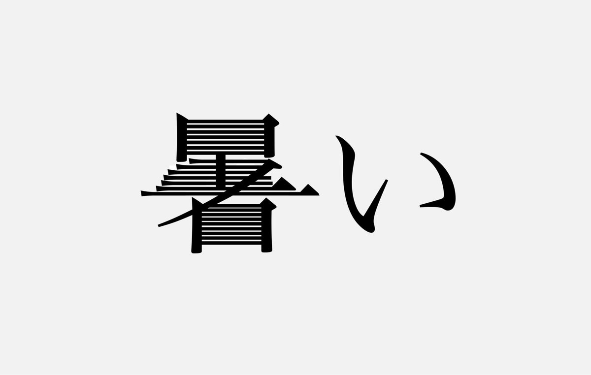 読み あっっっっっっっっつい という創作漢字を作ったけど本当に暑そうで夏を感じすぎる Togetter