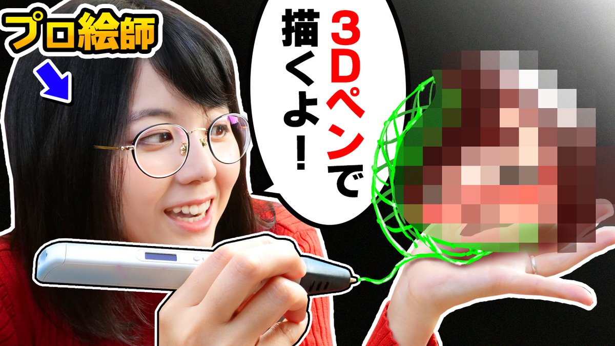 今日の動画!!!!🔥

プロ絵師が「3Dペンアート」に初チャレンジしたら、とんでもない芸術作品生み出しちゃいました…
https://t.co/tYzZNZQiSa

色々と凄いです🤤 