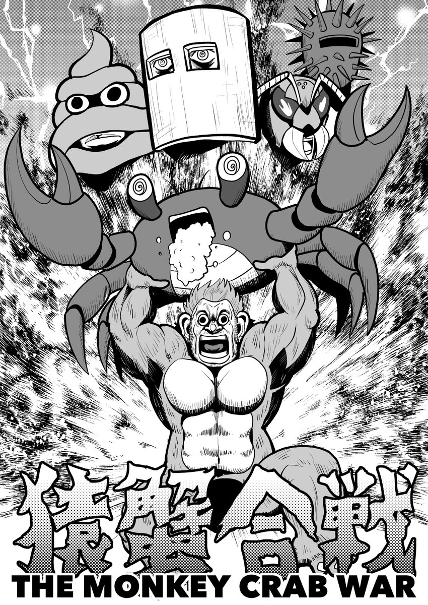 霧隠サブロー先生のマンガ バイオレンス昔話 猿蟹合戦 にキン肉マンの味わい感じる人達 うんこって居たっけ の声も Togetter 霧隠サブロー先生のマンガ バイオレンス昔話 猿蟹合戦 にキン肉マンの味わい感じる人達 うんこって居たっけ の声も Togetter
