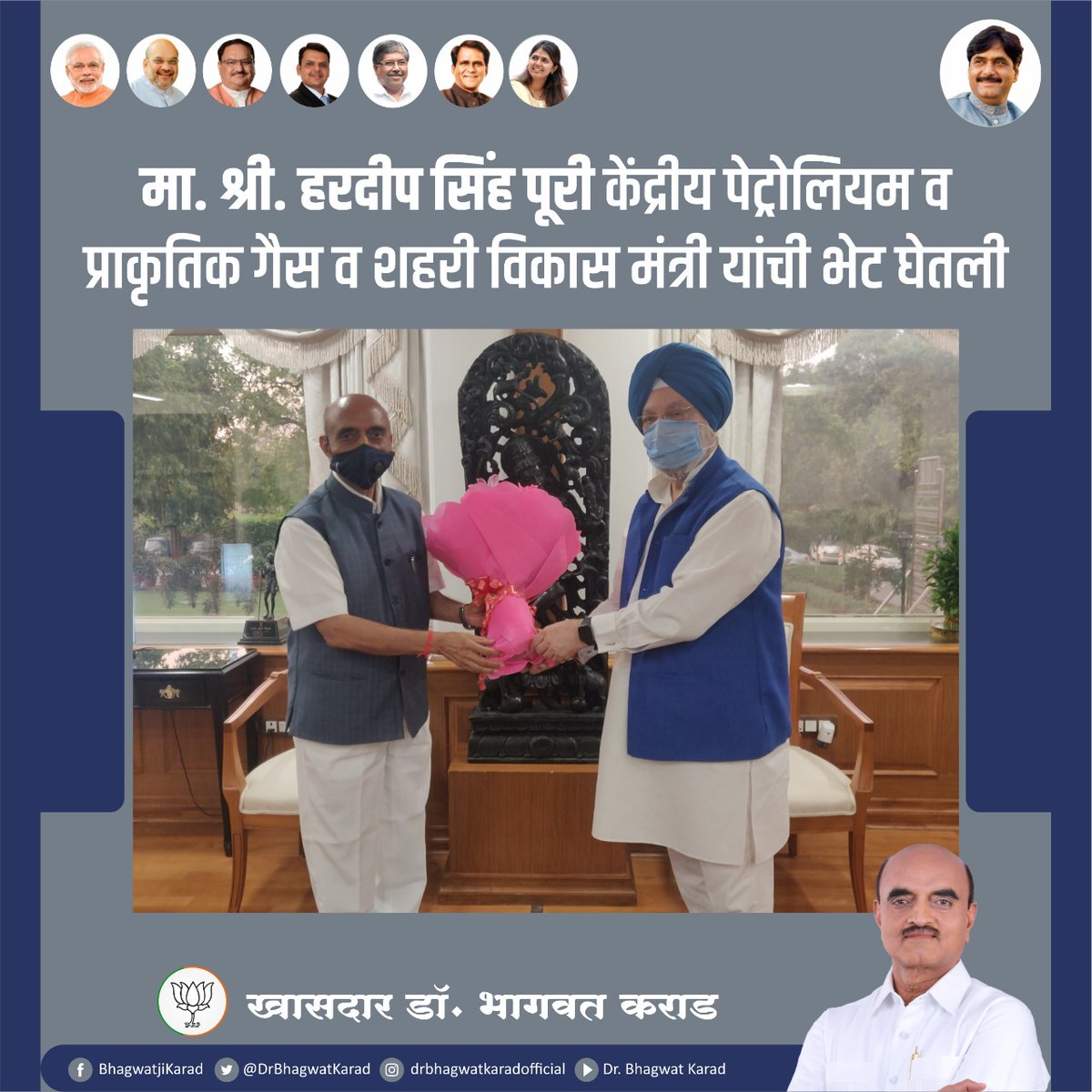 DrBhagwatKarad's tweet photo. मा. श्री. हरदीप सिंह पूरी @HardeepSPuri केंद्रीय पेट्रोलियम व प्राकृतिक गैस व शहरी विकास मंत्री यांची भेट घेतली https://t.co/1oaoP5ePvM