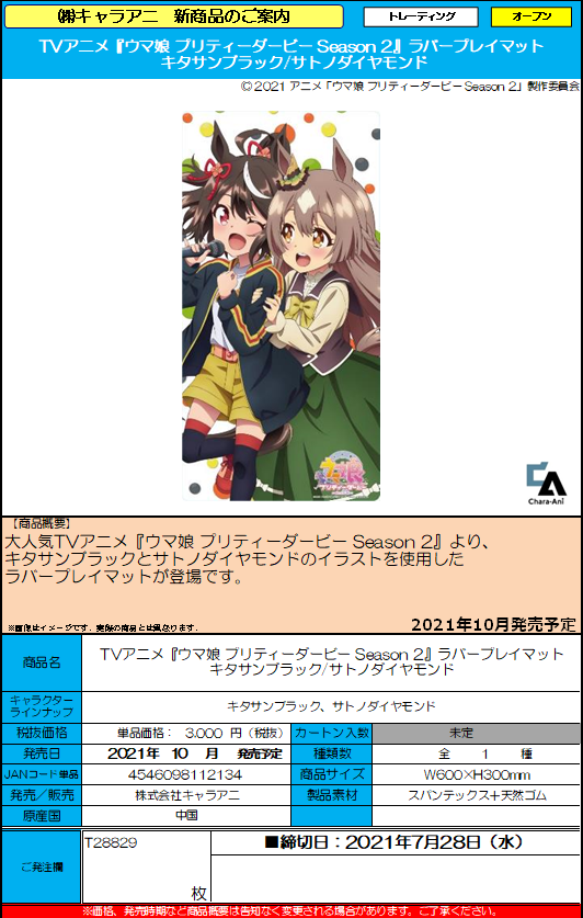 ট ইট র カードショップ裁龍 Sairyu 予約開始のご案内 ｔｖアニメ ウマ娘プリティーダービーseason2 ラバーマット キタサンブラック サトノダイヤモンド ご予約お待ちしております