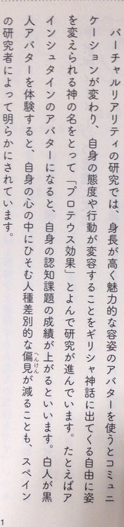 本ノ猪 على تويتر バーチャルリアリティの研究では 身長が高く魅力的な容姿のアバターを使うとコミュニケーションが変わり 自身の態度や行動が変容することをギリシャ神話に出てくる自由に姿を変えられる神の名をとって プロテウス効果 とよんで研究が進んでい