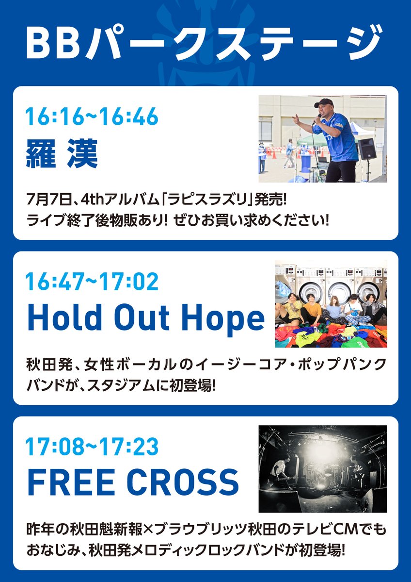 blaublitz_akita's tweet image. BBパークステージにて #羅漢 #HoldOutHope #FREECROSS によるライブパフォーマンスを行います🎤
ぜひ、お楽しみください🙌🙌

🎫チケット購入
jleague-ticket.jp/sales/perform/…

⚽試合情報
blaublitz.jp/game_managemen…

📅7/11(日)18:00
🏟ソユースタジアム
👑秋田魁新報
#ブラウブリッツ秋田