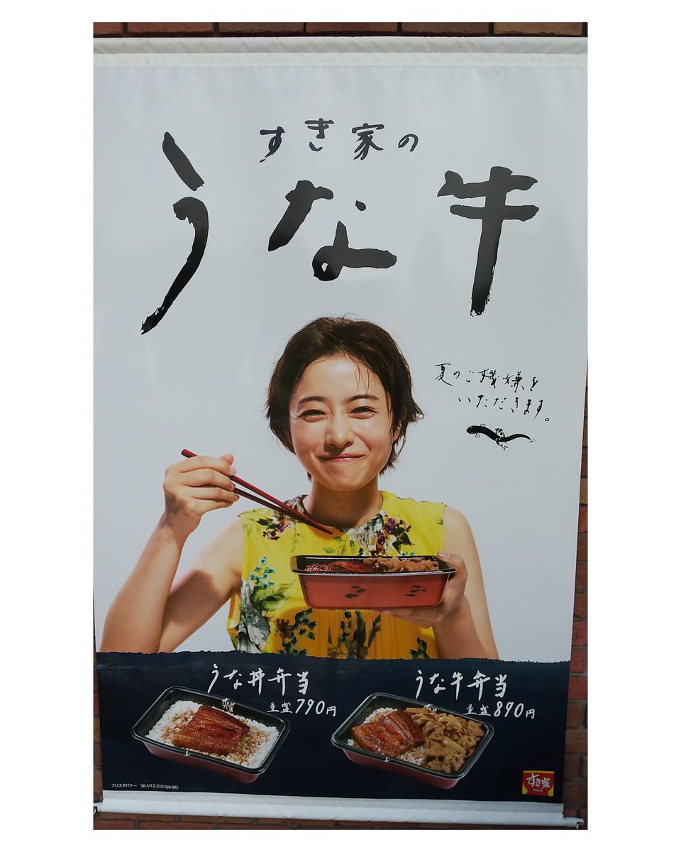 S Love すき家の うな牛 ちがうバージョン ありました 笑 すき家 うな牛 石原さとみ T Co Ky3ip7jasz Twitter