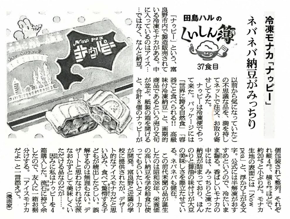 田島ハル 今日は 納豆の日 ということで 富良野が生んだ世界に誇る自然食 ナゥピー 冷凍モナカの中には納豆がみっちり入っています 田島ハルのくいしん簿 イラスト T Co Wbutaihdxs Twitter