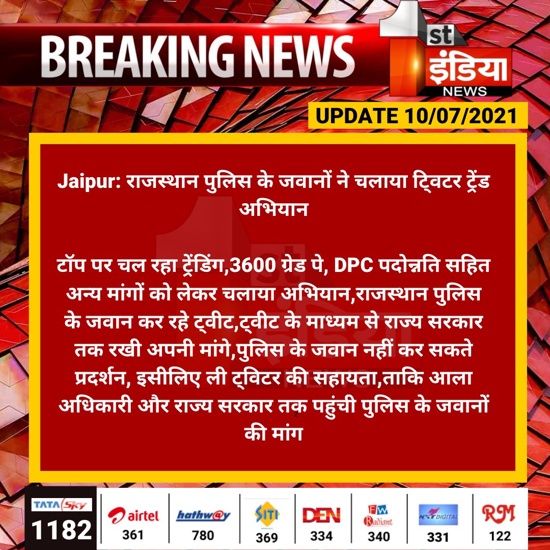 #Jaipur: राजस्थान पुलिस के जवानों ने चलाया टि्वटर ट्रेंड अभियान

टॉप पर चल रहा ट्रेंडिंग,3600 ग्रेड पे, DPC पदोन्नति सहित अन्य मांगों को लेकर चलाया अभियान,राजस्थान पुलिस के जवान कर रहे ट्वीट,ट्वीट के माध्यम से राज्य सरकार तक रखी अपनी मांगे...

<a href="/PoliceRajasthan/">Rajasthan Police</a> <a href="/RajCMO/">CMO Rajasthan</a> @tonkziya