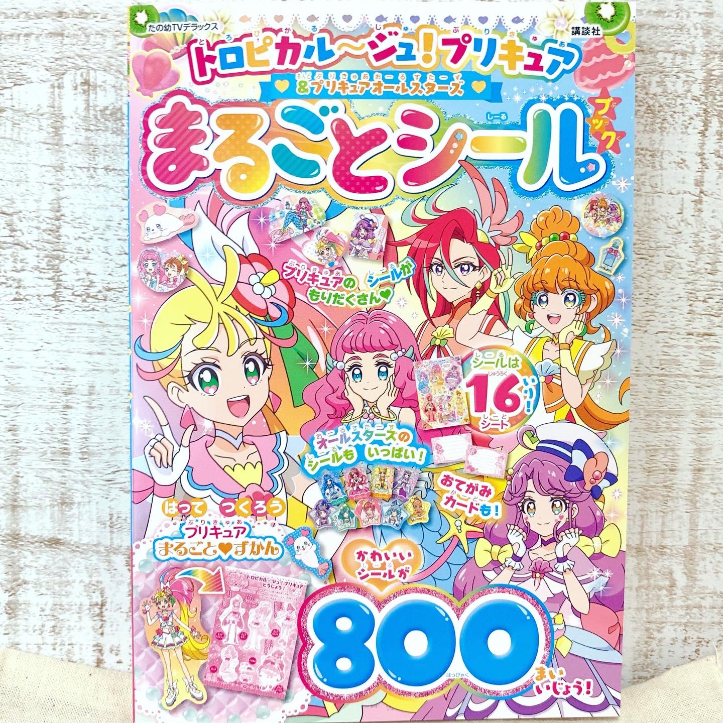 講談社たのしい幼稚園編集部 公式 在 Twitter 上 トロピカル ジュ プリキュア プリキュア オールスターズ まるごとシールブック 発売中 可愛いシールが800枚以上 シールを貼って プリキュア まるごとずかんも作れちゃいます トロピカルージュ