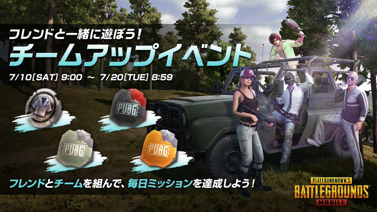 Pubg Mobile Japan フレンドと一緒に遊ぼう チームアップイベント フレンド やチームメイトと一緒にプレイしてミッションを達成しよう 詳細はこちら T Co Bxquxbi1ki Pubgモバイル