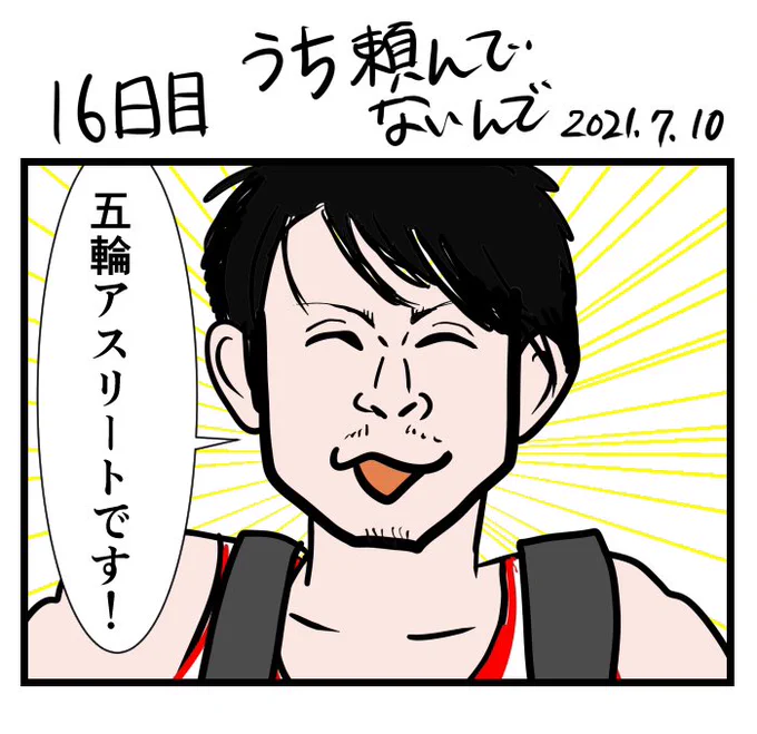 30日で中止になる東京五輪
16日目 うち頼んでないんで… 