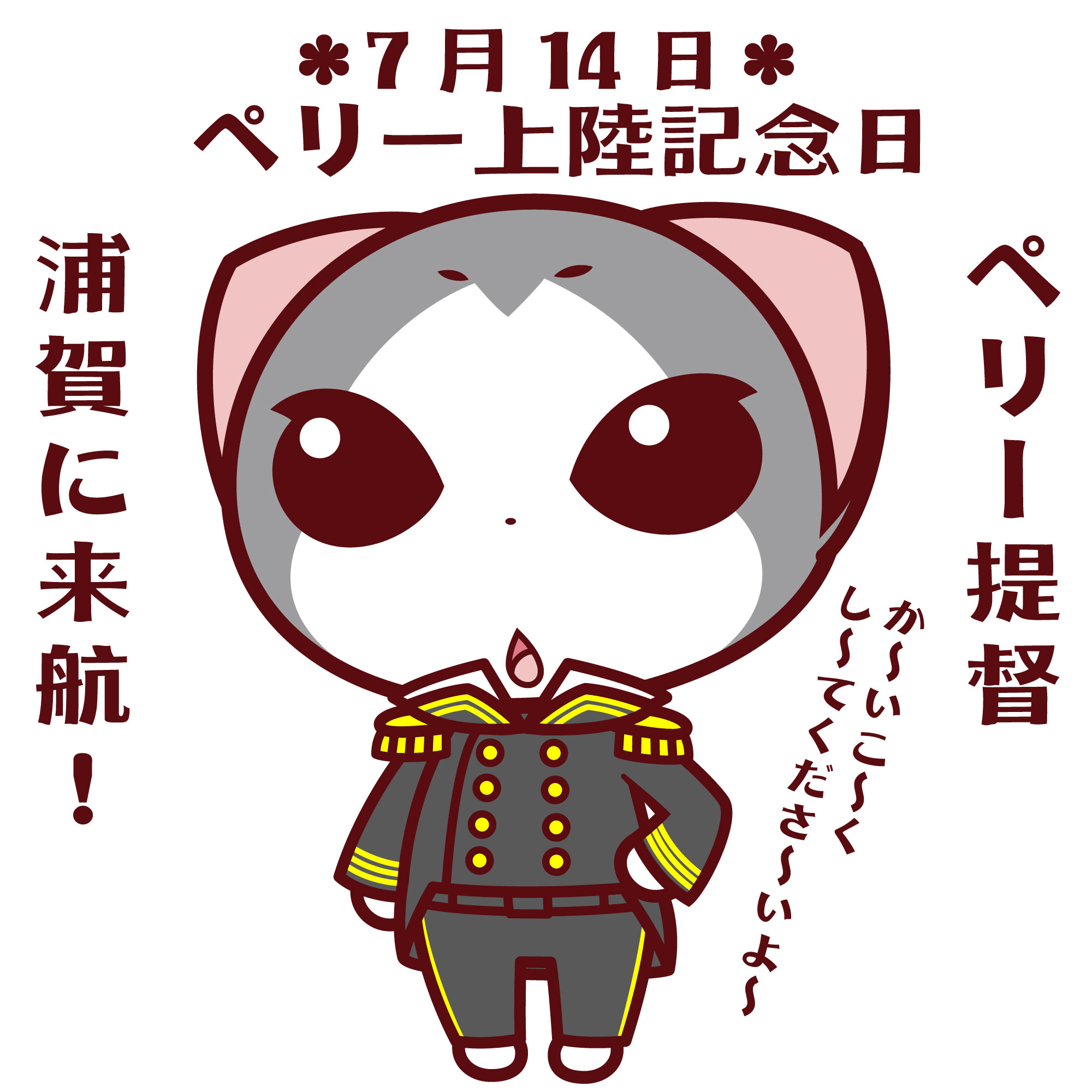 谷口亮 Ar Twitter 今日7月14日はペリー上陸記念日 1853年の今日マシュー ペリー提督率いる黒船艦隊4隻が江戸湾の浦賀に来航し江戸の街は大混乱となりました 翌年1854年 再来したペリーとの間で 日米和親条約 が結ばれ 日本の鎖国は終わりました 宮崎十夢