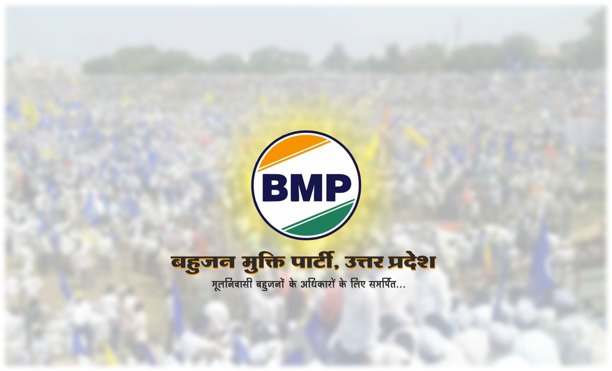 अपने अधिकारों को जानिए, अपनी पार्टी चुनिए आइये 
जुड़े बहुजन मुक्ति पार्टी से...!
#यूपी_मांगे_BMP