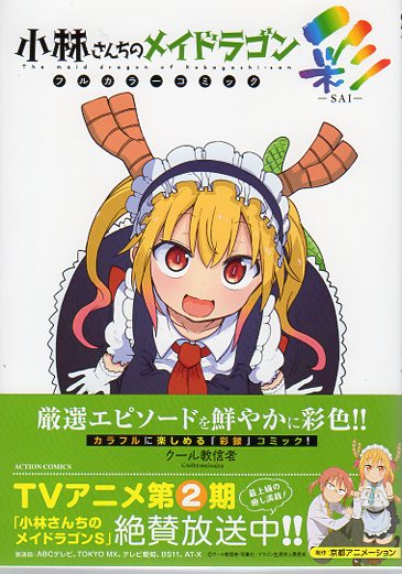 小林さんちのメイドラゴンシリーズ7月12日発売!「カンナの日常9巻」「お篭りぐらしのファフニール1巻」「フルカラーコミック彩」🐉 