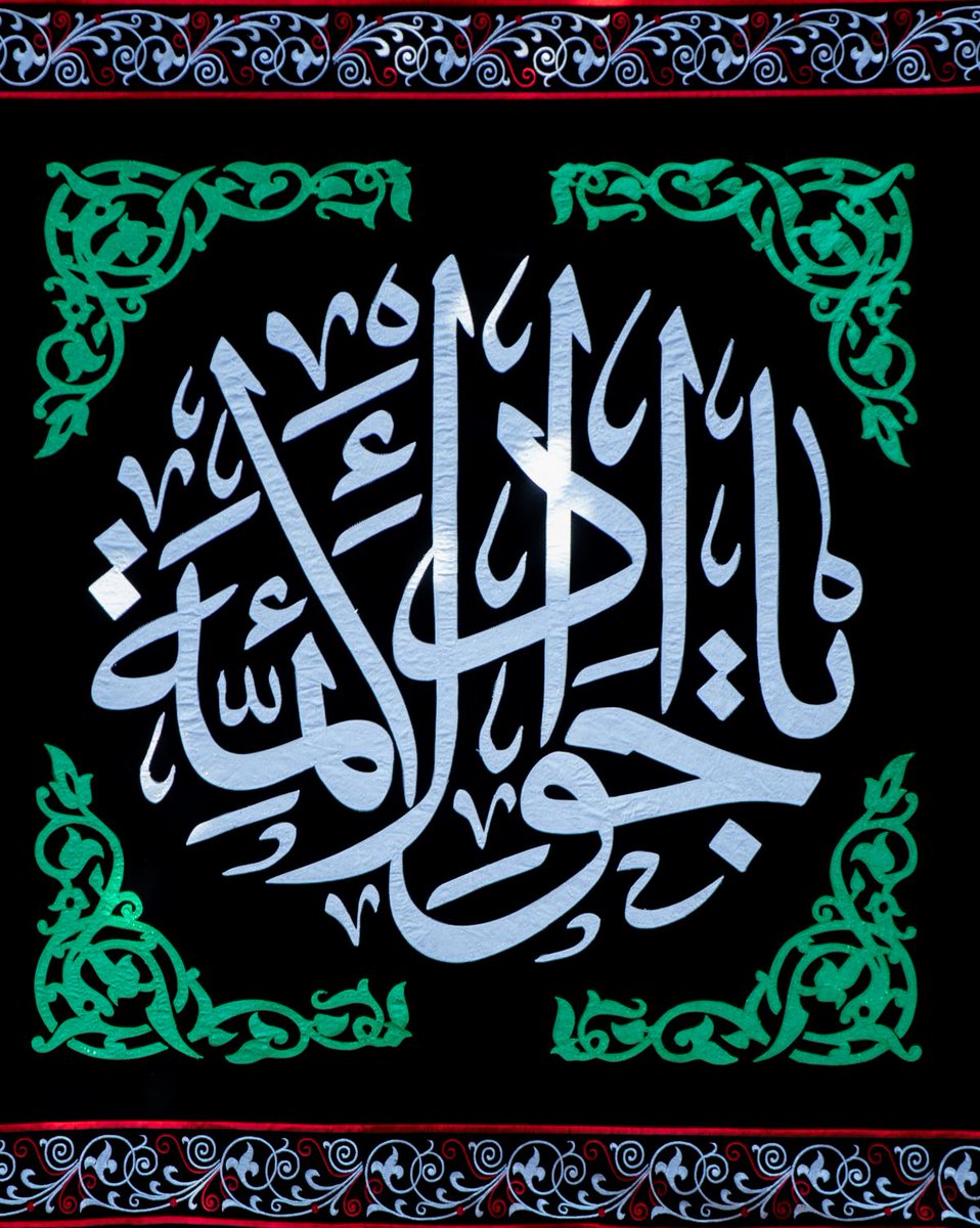 ahm1987ahm's tweet photo. ارتدت العتبةُ العبّاسية المقدّسة ثوب الحداد وانتشرت معالمُ الحزن وبانت مظاهرُها على أروقتها، وذلك إيذاناً بإعلان الحداد لذكرى شهادة القمر التاسع وشباب الأئمّة الإمام محمد بن علي الجواد(عليهما السلام)، التي تصادف ذكراها الأليمة أواخر شهر ذي القعدة.
أعظم الله أجوركم 
#جواد_الأئمة https://t.co/LGyajHzhdg