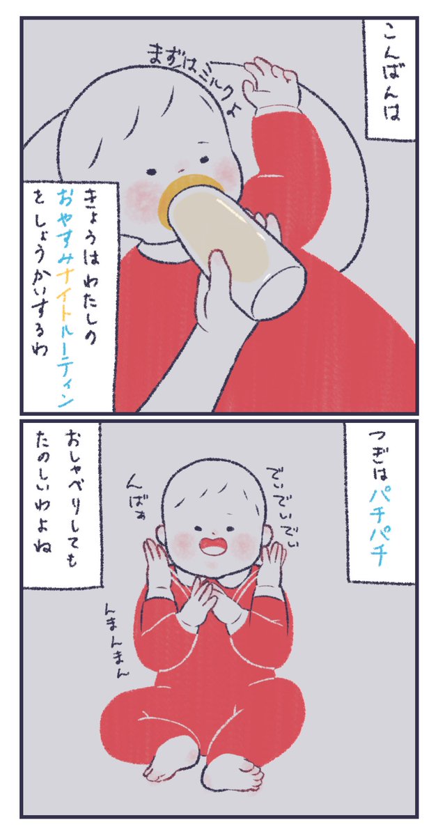 たっちゃんのおやすみ前ナイトルーティン(寝ない)
#育児絵日記 #育児漫画 