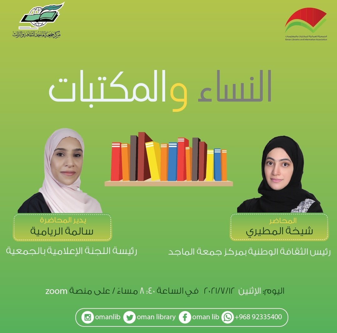 تُنفذ #الجمعية_العمانية_للمكتبات_والمعلومات بالتعاون مع مركز جمعة الماجد للتراث والثقافة <a href="/almajidcenter/">مركز جمعة الماجد للثقافة والتراث</a> محاضرة بعنوان:
📚 "النساء والمكتبات"   
🗓 ١٢ يوليو ٢٠٢١
🕗 الساعة 
٤٠: ٨ بتوقيت مسقط
٤٠: ٧ بتوقيت مكة المكرمة
💻على منصة ZOOM

- رابط المحاضرة:
us02web.zoom.us/j/83505472330?…