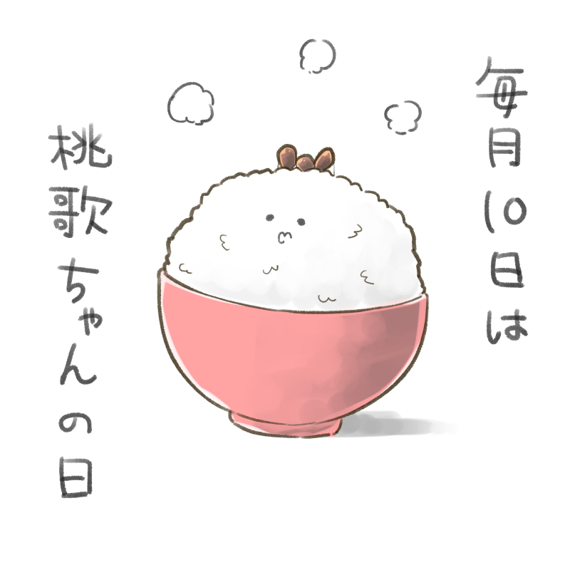 なっとーかちゃんの呪縛からは逃げられなかったヨ・・・
#毎月10日は桃歌ちゃんの日
#アリスギアお絵かき
#アリスギアお絵描き 