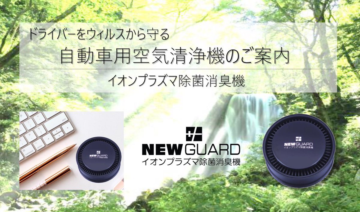 コロナ対策商品ステライザ ニューガード株式会社ライブ 毎回完売のnew Guardが残り0個です 毎秒2億個のイオンを放出しウイルスや菌 タバコの臭いを寄せ付けません コロナウイルスにも効果あると実証済み 卓上用 車載 用に特化した携帯型空気清浄機 コロナ対策商品ステライザ ニューガード株式会社ライブ 毎回完売のnew Guardが残り0個です 毎秒2億個のイオンを放出しウイルスや菌 タバコの臭いを寄せ付けません コロナウイルスにも効果あると実証済み 卓上用 車載 用に特化した携帯型空気清浄機