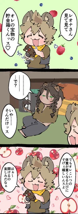 🍩のだいじな宝物(レオラギ) 