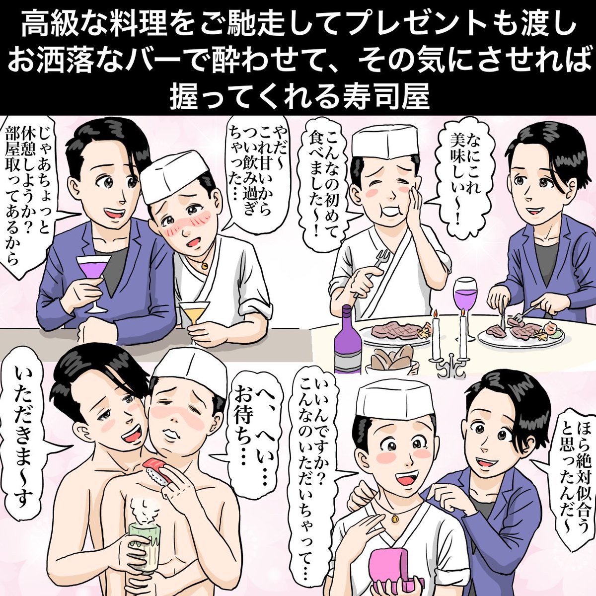 『高級な料理をご馳走してプレゼントも渡し、お洒落なバーで酔わせて、その気にさせれば、握ってくれる寿司屋』

https://t.co/YgVCM8ycxf
#イラスト #illustration #イラストレーター #illustrator #お絵描き #漫画 #寿司 