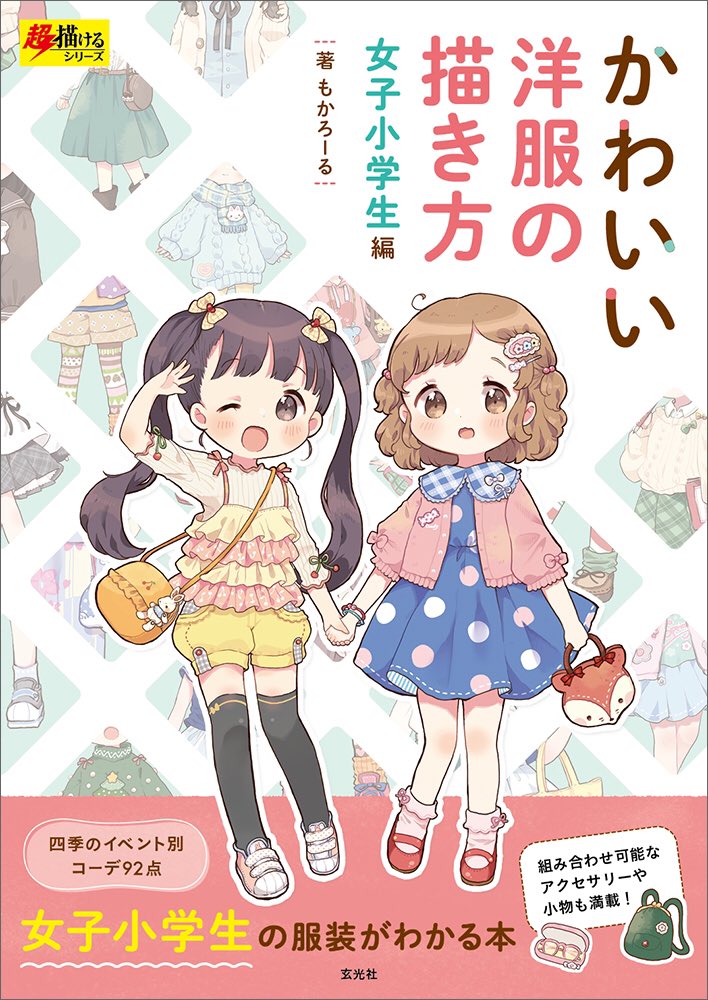 もかろーる かわいい洋服の描き方7 30頃発売 Mokarooru 0x0 Twitter