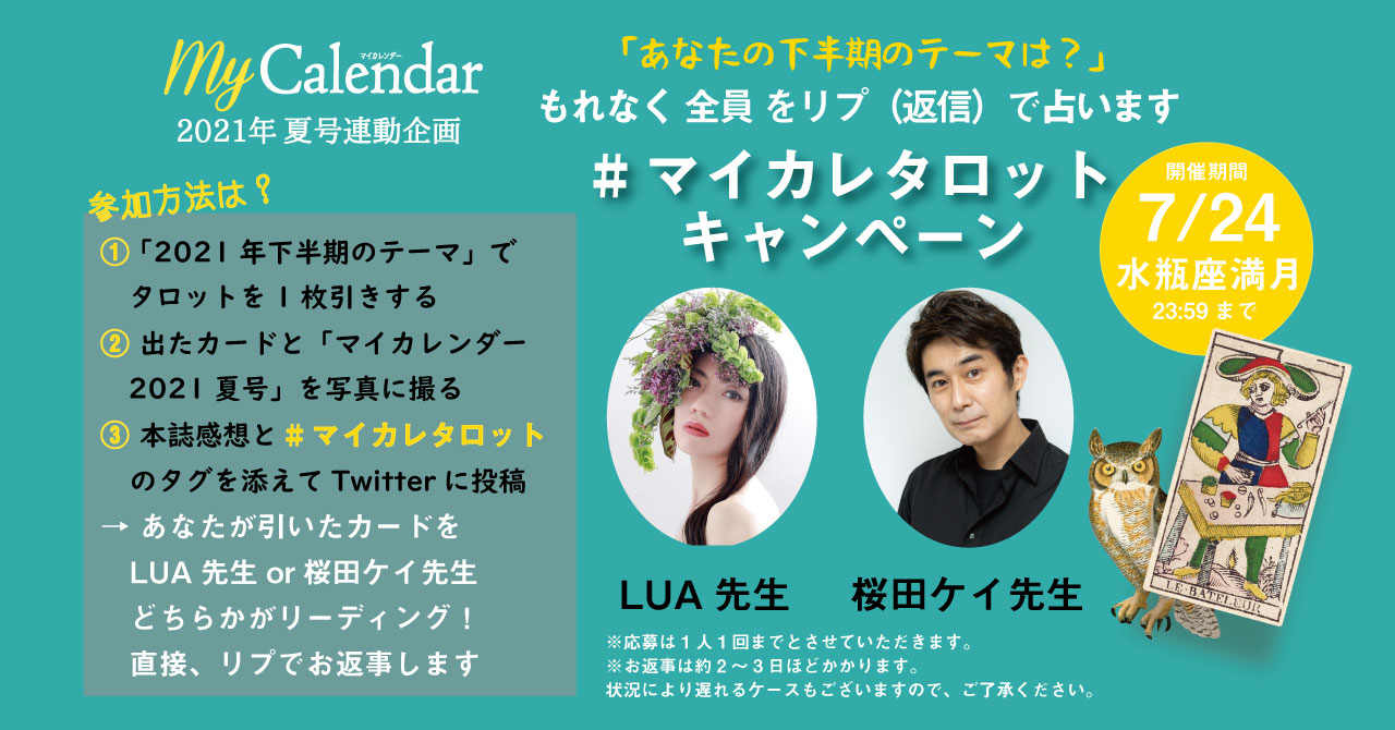 マイカレタロット キャンペーン その3 Twitter