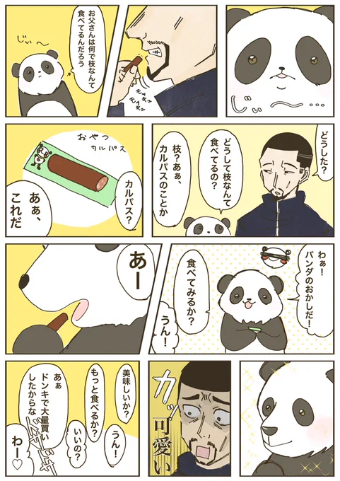 呪術廻戦パンダ先輩(幼少期)
好物:カルパス
夜蛾学長のおつまみだったのかな 
