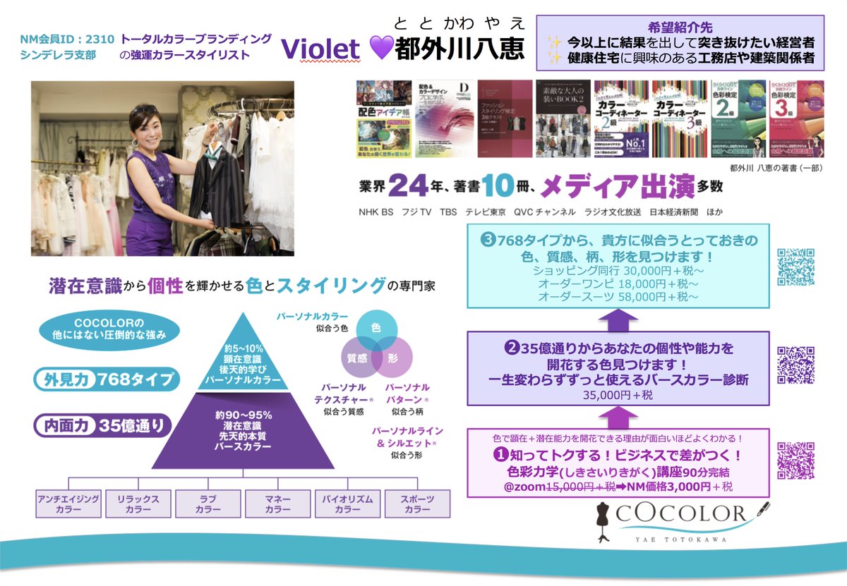 強運カラースタイリスト 都外川八恵 Cocolor Stylist Twitter