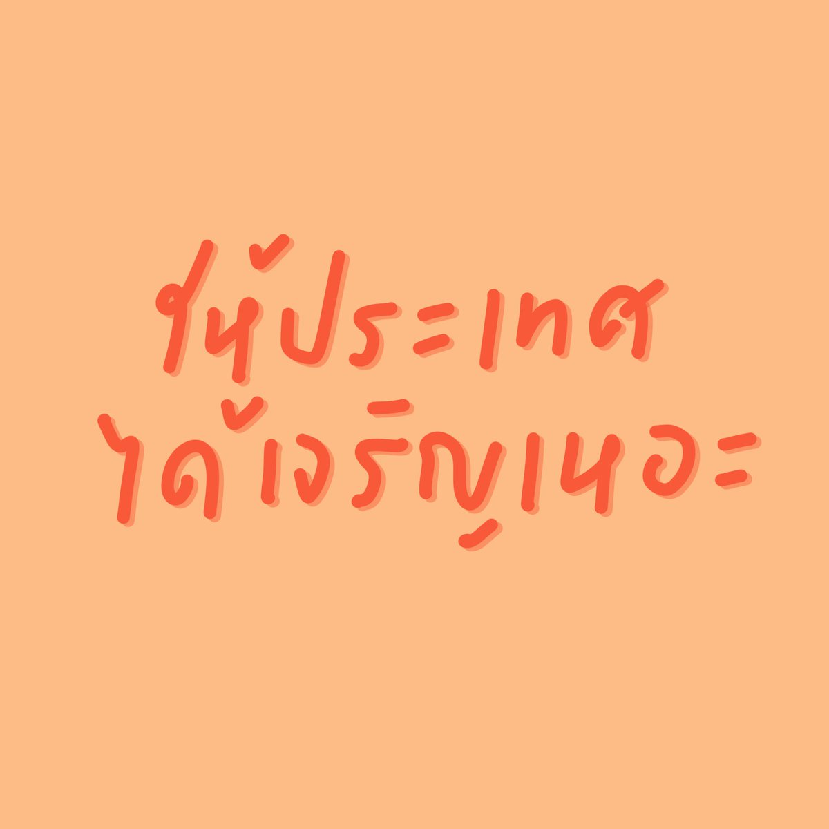 fuck u #ออกไปอีสัส