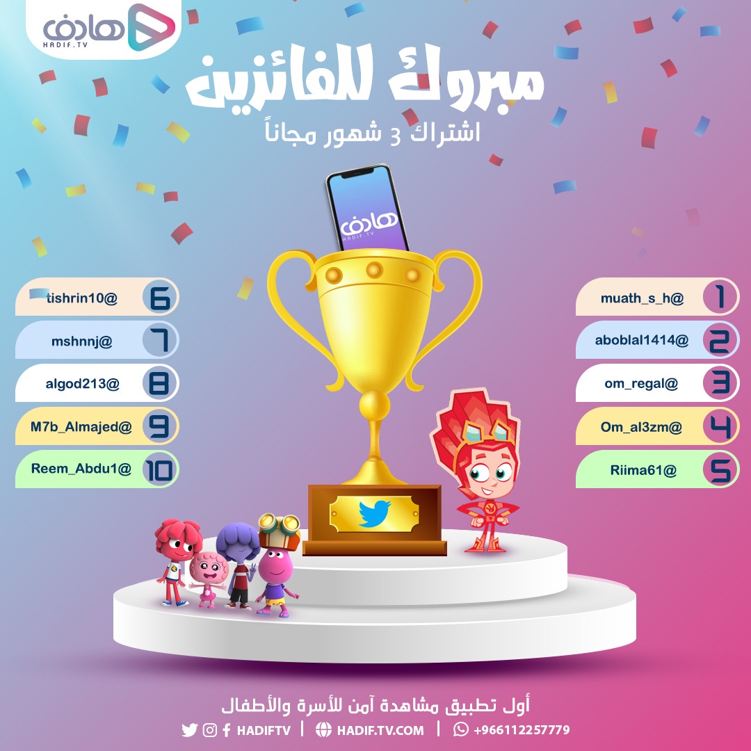 مبروك للرابحين في مسابقة #تطبيق_هادف  🏆

فاز معنا بإشتراك 3 شهور مجاناً:
🥇 <a href="/muath_s_h/">muath sulaiman</a>
🥇 <a href="/aboblal1414/">ابن ساري ،،،🇸🇦</a> 
🥇 <a href="/om_regal/">بأخلاقي أرتقي</a> 
🥇 <a href="/Om_al3zm/">Om azzam</a>
🥇 @Riima61 
🥇 <a href="/tishrin10/">مروه |🕊</a> 
🥇 <a href="/mshnnj/">مُذهله💘.</a> 
🥇 <a href="/algod213/">الجود 💚</a> 
🥇 @M7b_Almajed
🥇 <a href="/Reem_Abdu1/">ريم الفلَآ ~</a>

*يرجى من الفائزين التواصل معنا عبر الرسائل لاستلام الجوائز