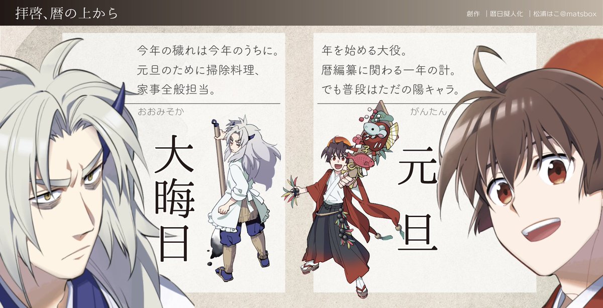 ぎじスクタグ祭開催おめでとうございます〜!

📆日本の暦を彩る祝日や行事や風物詩を、暦日擬人化と称して作品を生産している者です!
🗓リアルタイムにツイッターで発信したり、同人誌をこさえて頒布したりしております。
📅詳細はリプツリーにて!▼

#ぎじスク_Twitter 