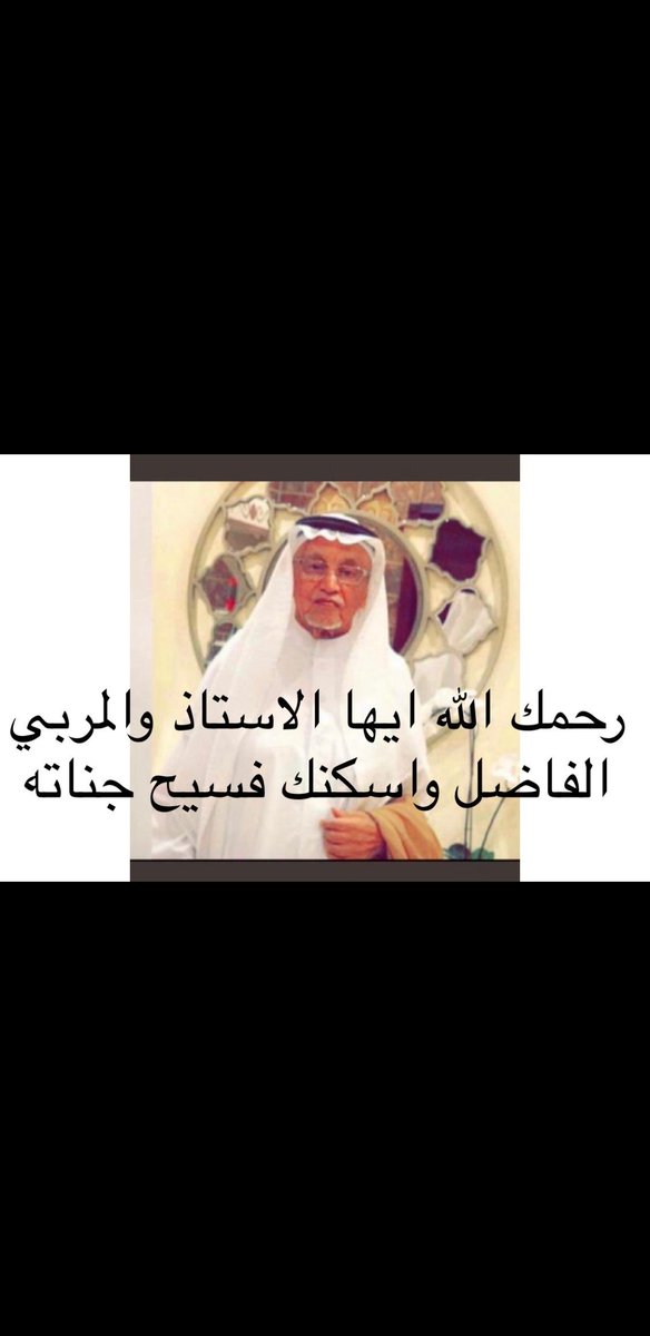 moubark144's tweet photo. اللهم أغفر لعبدك (عايض بن علي بن شوية) و أكرم نزله و وسع مدخله ، و نعم المربي و النسيب و الساعي بالخير و الإصلاح بين الناس .
اللهم أجعل ما أصابه من وصب وتعب تمحيصا و تطهيرا و بارك في ذريته و أربط على قلوبهم يا أرحم الراحمين. https://t.co/tQFKR60rGb