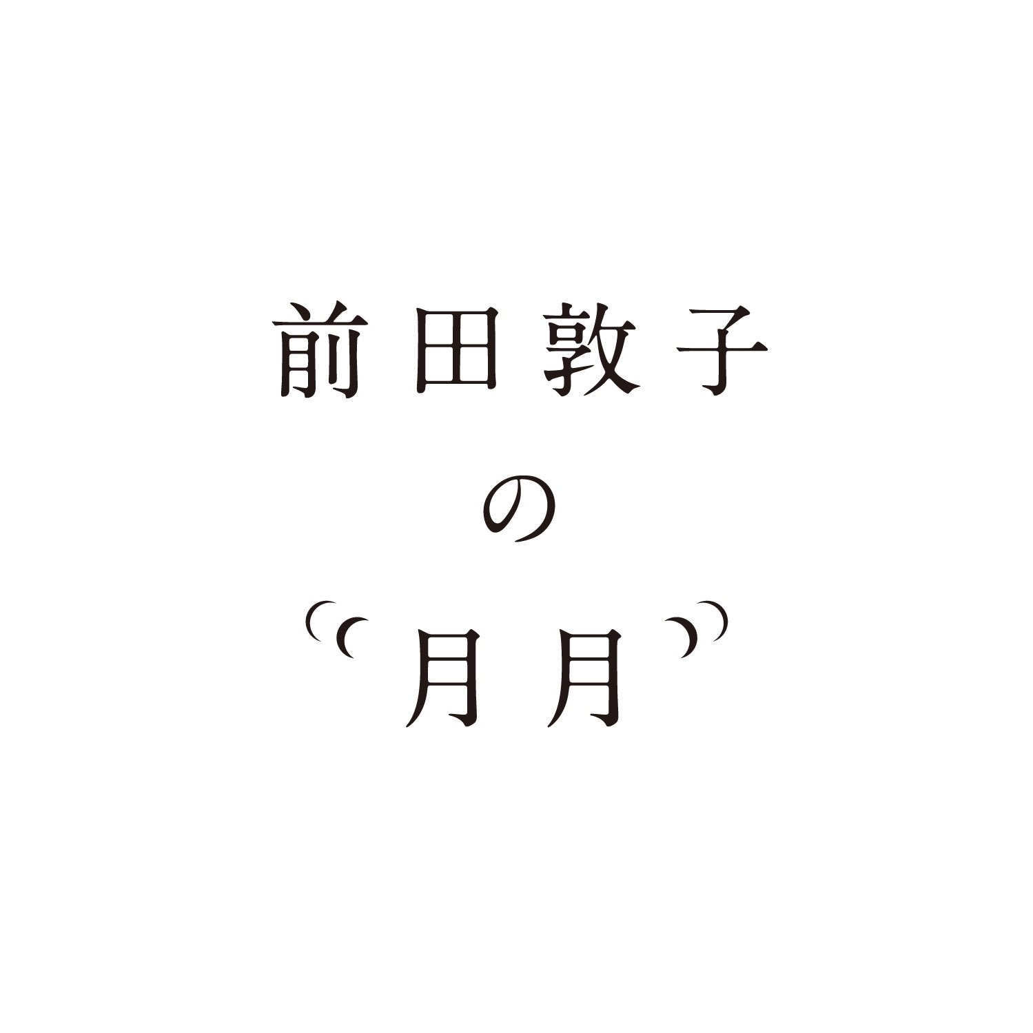 前田敦子office Maeda Atsuko フォトグラファー忠地七緒さんが独立発表をした日に一番に私を撮っていきたいとdmをくれました 嬉しすぎて21年１月からダッチーに身を委ねています 沢山話しながら2人きりでさらサラサラ撮りたい瞬間を撮ってくれてます