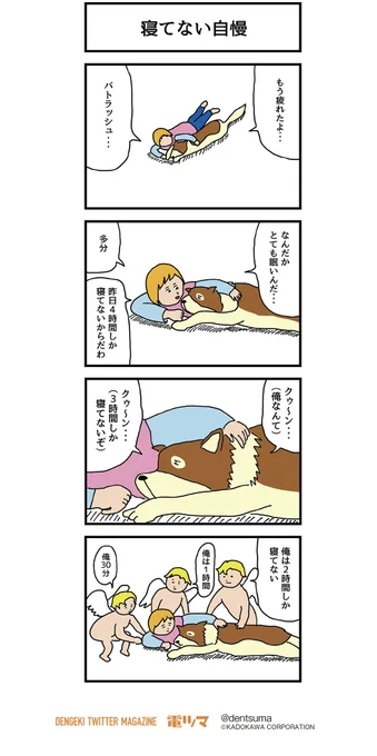 「寝てない自慢」
 作・せきの
 #ちくちくぴろんぴろん 