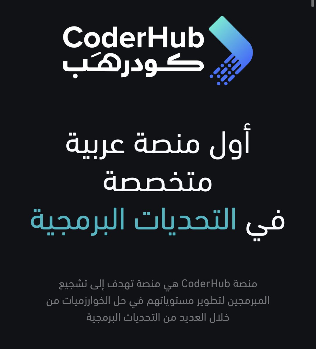 researcherbadr's tweet photo. اذا كنت تبحث عن منصة عربية للتحديات البرمجية

انصحك بمنصة CoderHub المتخصصة في التحديات البرمجية

https://t.co/3BYCLRVXNN https://t.co/1jdNV1HMDA