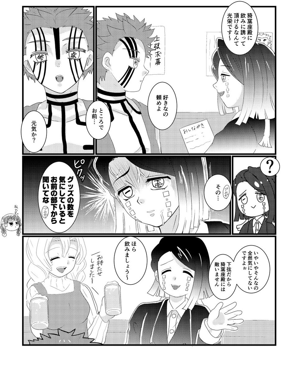 猗窩座が元気のない魘夢ちゃんを飲みに誘ってくれた漫画
(※謎時空)
猗窩座は後輩の面倒見良かったら良いなという妄想と酒癖悪い魘夢ちゃんを描きたかった😋 