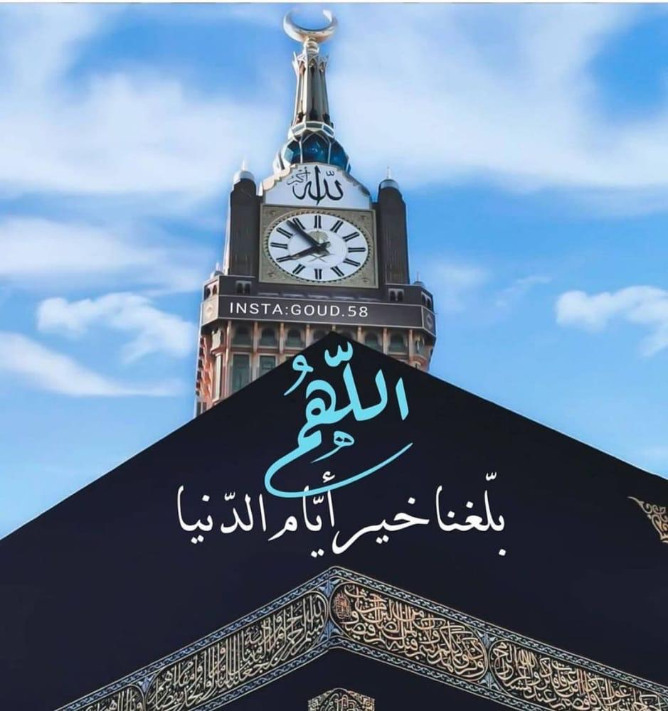 يارب اننا مقبلين علئ خير ايام الدنيا ايام *العشــر* المباركه *مـن ذي الحـجـه* يارب اسعدنا بتفاصيلها واغمرنا فيها بلطفك الذي لا يفنئ واخرجنا ببركتها *مـن* ضيق البلاء الئ سعه لطفگ ورحمتگ