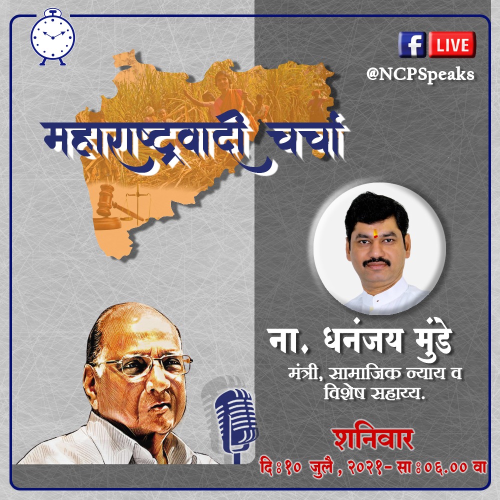 dhananjay_munde's tweet photo. काही तांत्रिक कारणांमुळे 'महाराष्ट्रवादी चर्चा' हा लाईव्ह कार्यक्रम दुपारी 3 ऐवजी सायंकाळी 6 वाजता ठेवण्यात आला आहे. 
@NCPspeaks https://t.co/xkmgjKoEgw