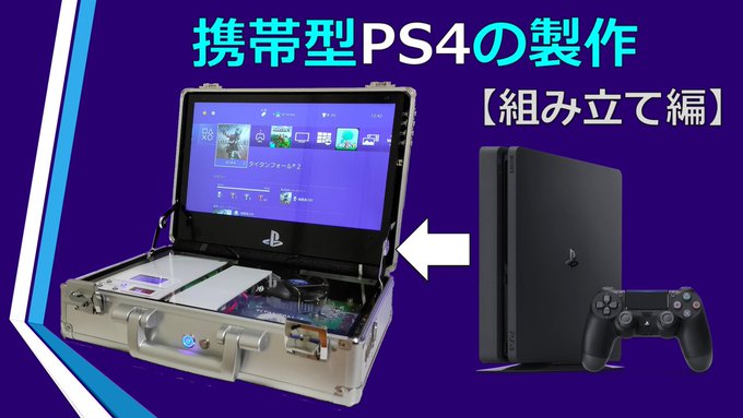 費時八個月 日本神高中生diy 將ps4 改造成攜帶式手提箱